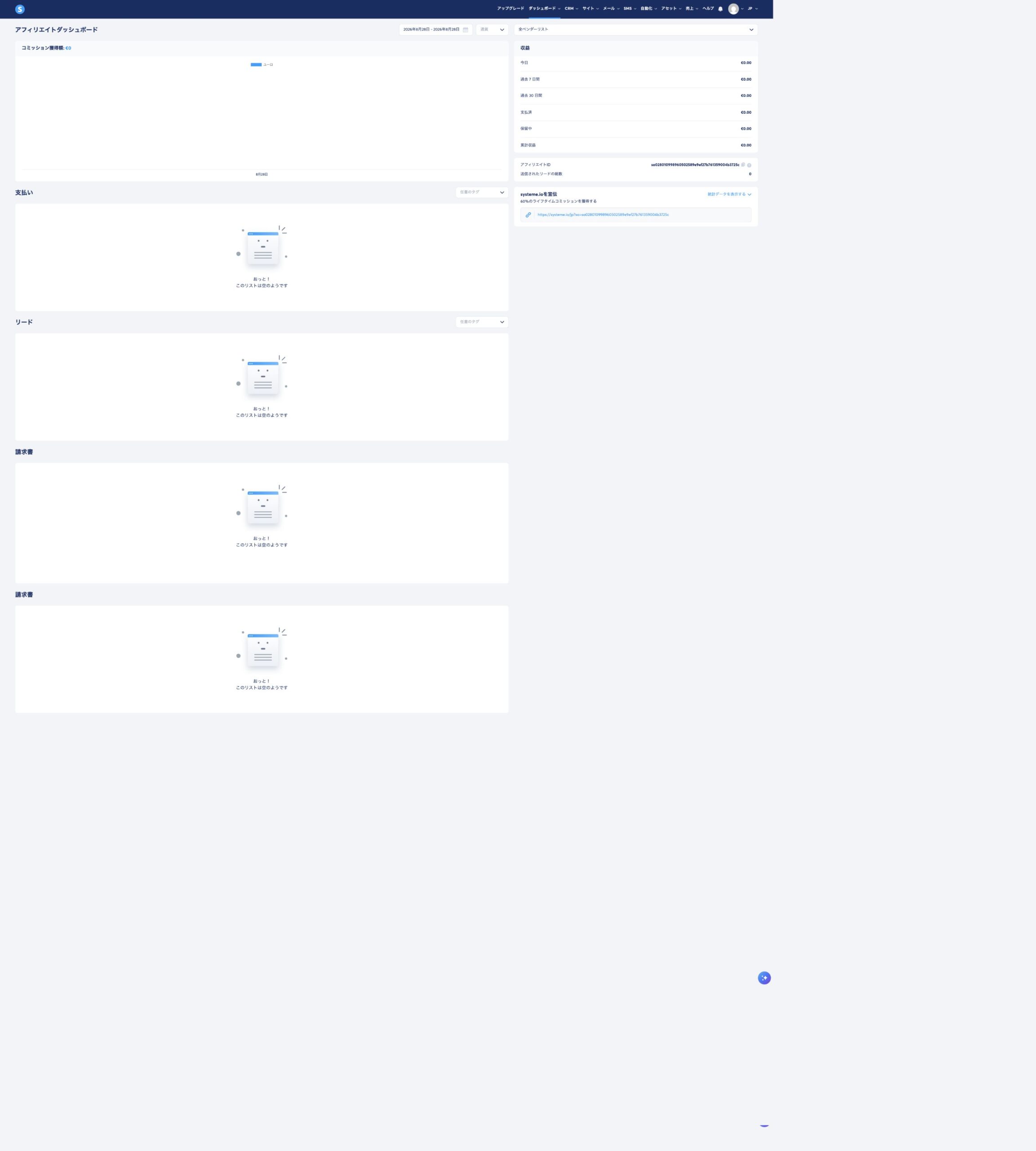 systeme.ioアフィリエイトダッシュボードの実画面