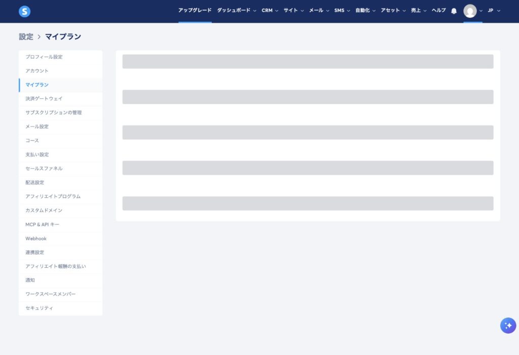 systeme.ioの設定にあるマイプラン確認画面