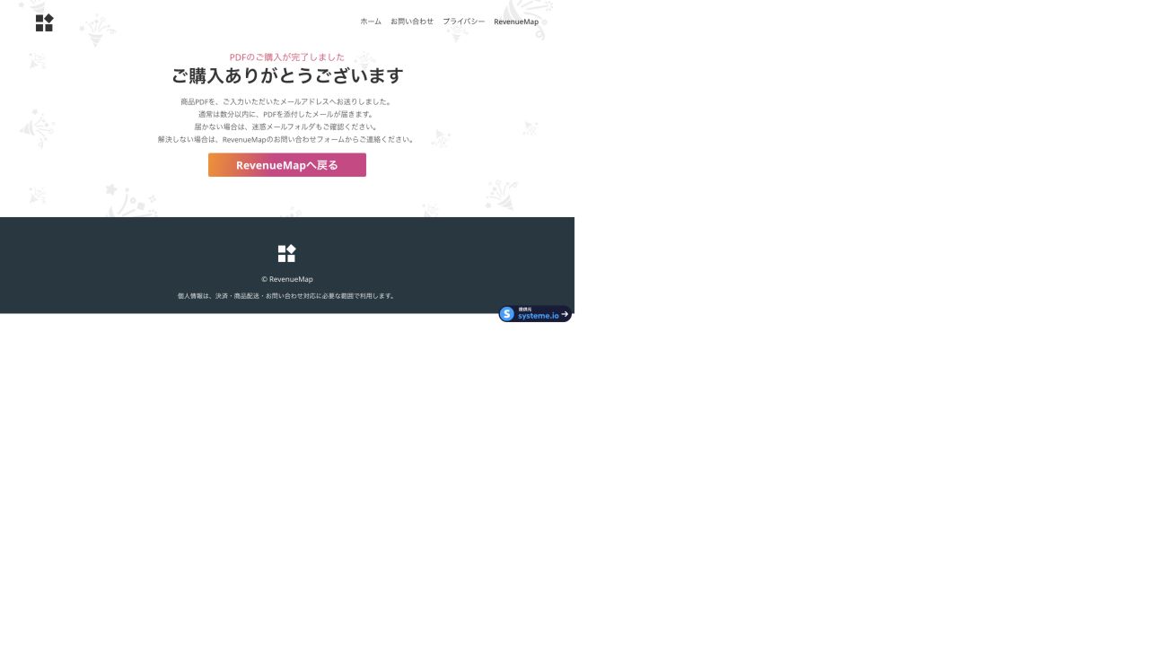 PDFがメールで届くことを案内する購入完了ページ