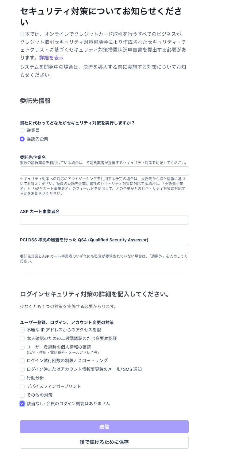 Stripeセキュリティ申告の委託先入力欄