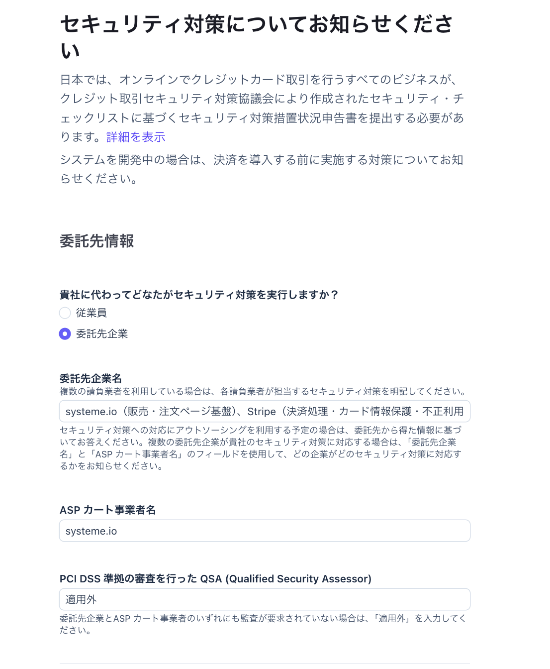 systeme.ioとStripeを使う場合のセキュリティ申告入力例