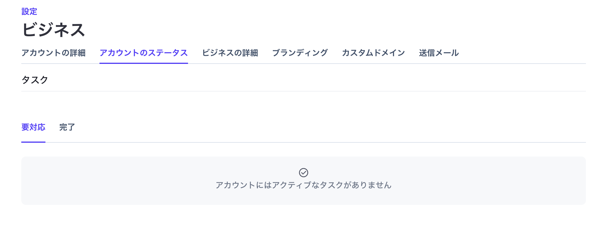 Stripeアカウントにアクティブなタスクがない状態
