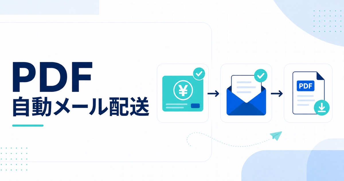 決済後にメールでPDFを自動配送する流れ
