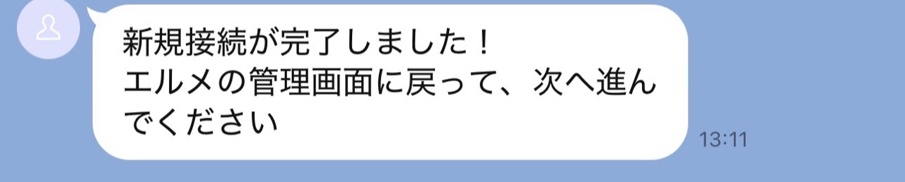 L Messageとの新規接続が完了したことを知らせるLINEメッセージ