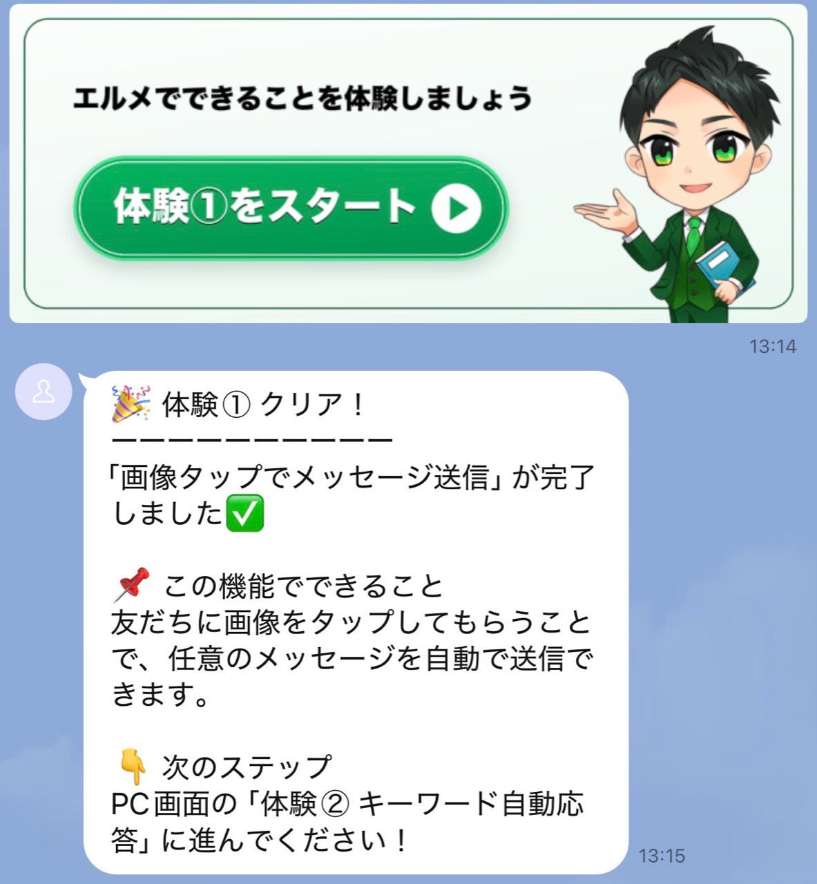 L Messageの体験チュートリアルで画像タップ後に自動返信が届いた画面