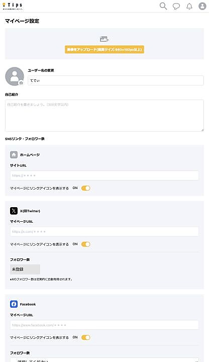 Tipsのマイページ設定にあるユーザー名とプロフィールの設定画面