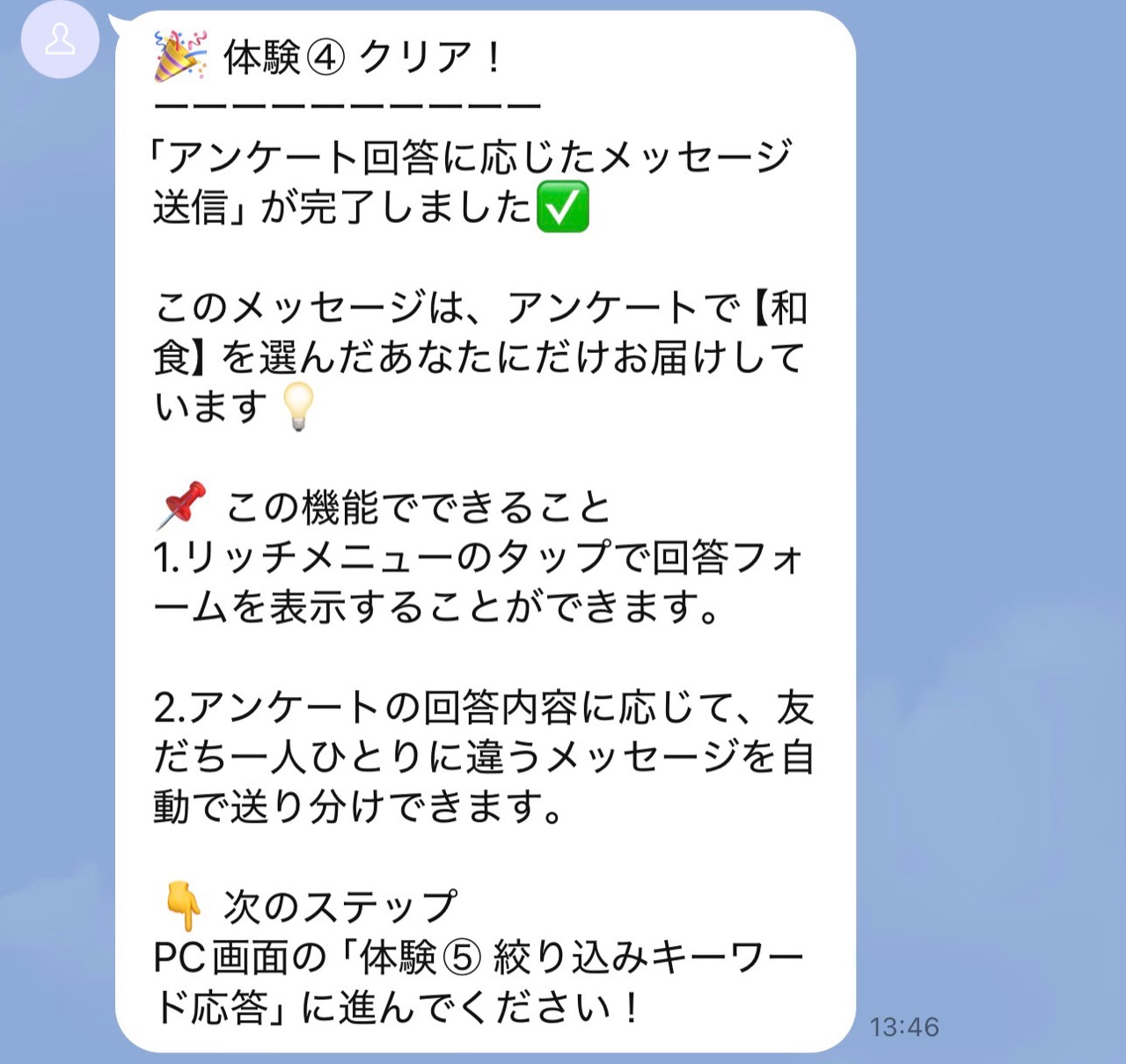 アンケート回答に応じて対象者だけにメッセージが届いた画面
