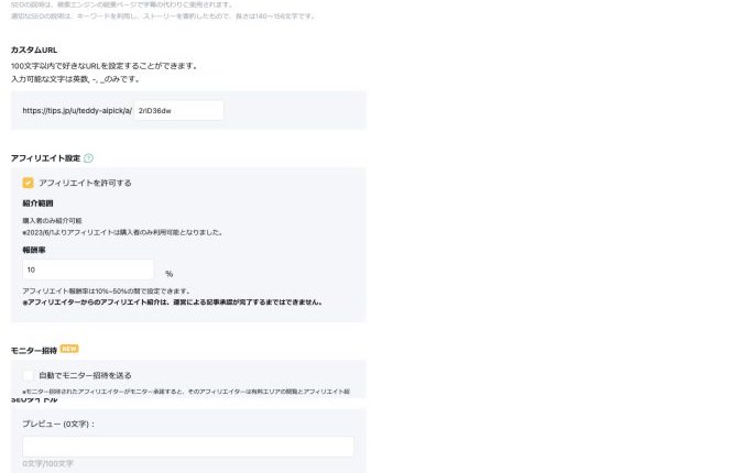 Tipsでアフィリエイト報酬率を設定する画面