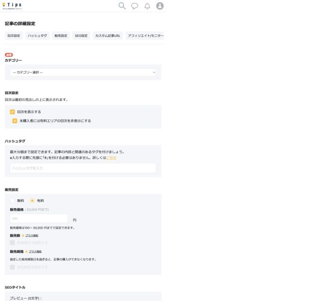 Tipsの記事販売価格を入力する設定画面