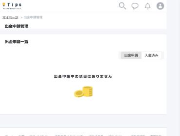 Tipsの出金申請管理画面