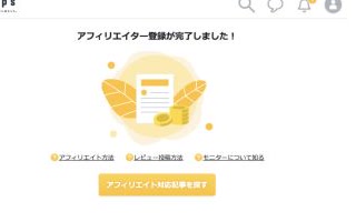 Tipsのアフィリエイター登録が完了した画面