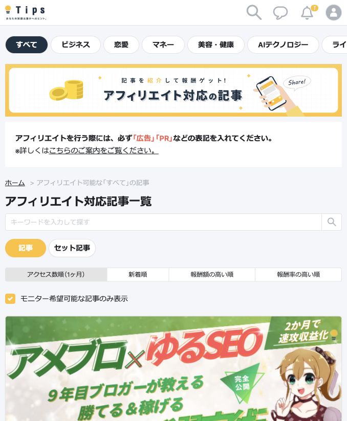 Tipsでモニター希望可能な記事だけに絞り込む画面