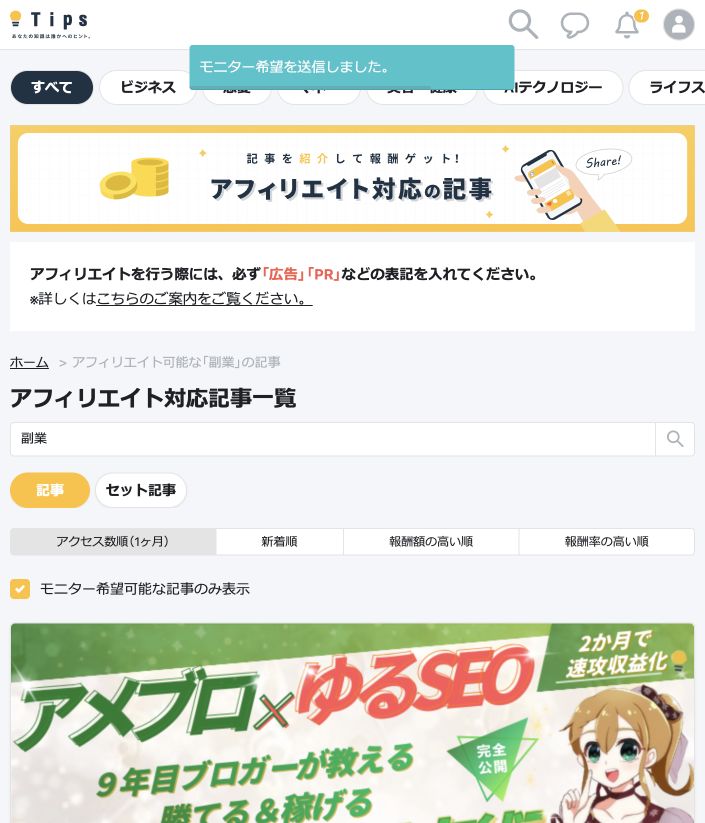 Tipsでモニター希望を送った結果が表示された画面