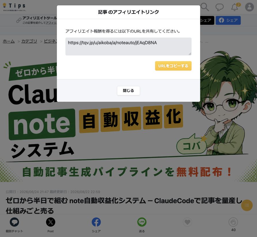 購入したTips記事のアフィリエイトリンクを発行する画面