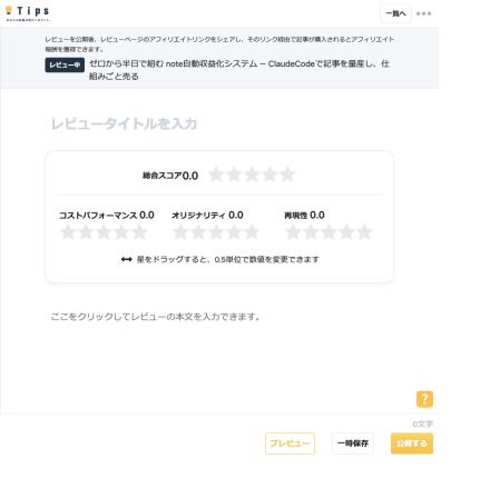 Tipsで購入した記事のレビューを書く画面