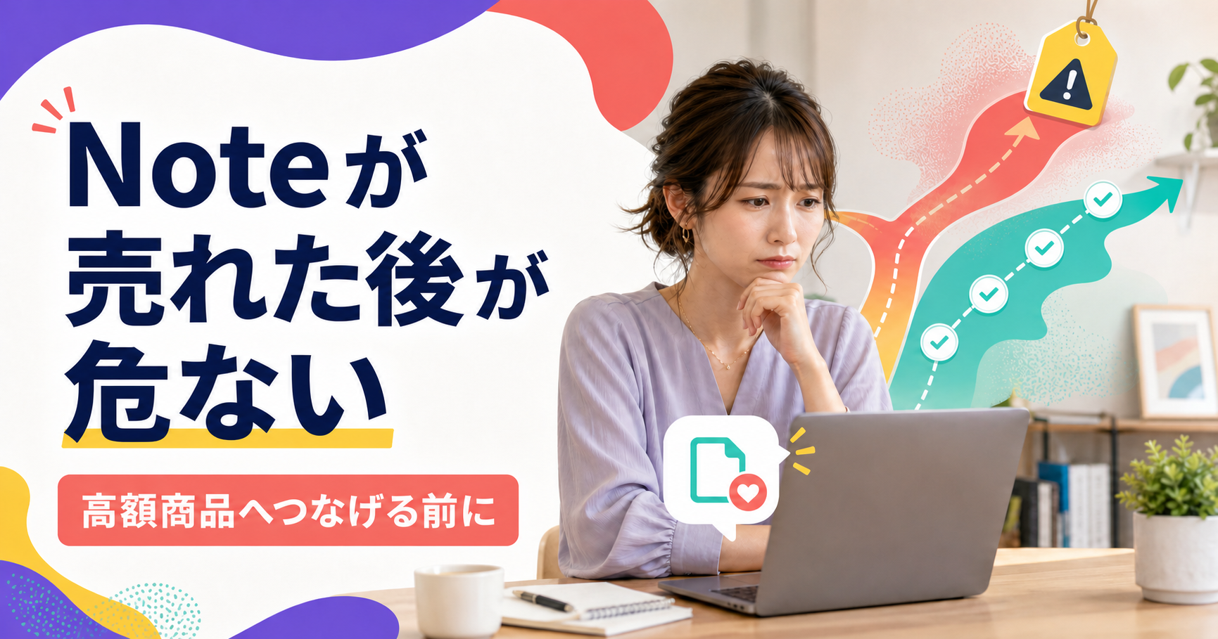 Noteが売れた後、高額商品への分岐で立ち止まり考える女性