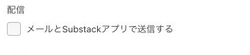メールとSubstackアプリで送信するのチェックを外した配信設定