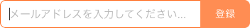 メールアドレス未入力の購読フォームと登録ボタン